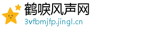 鹤唳风声网